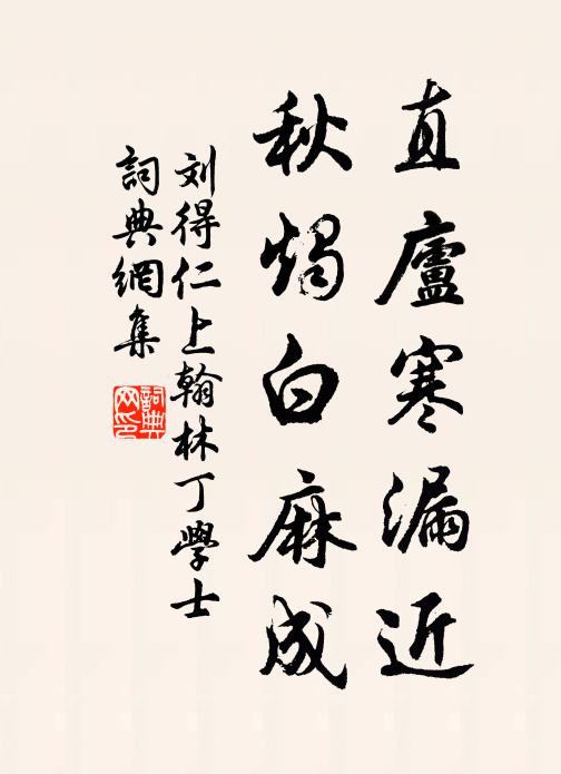刘得仁直庐寒漏近，秋烛白麻成书法作品欣赏