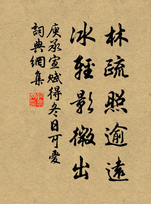 庾承宣林疏照逾远，冰轻影微出书法作品欣赏