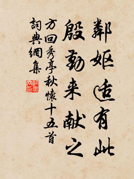 方回邻妪适有此，殷勤来献之书法作品欣赏