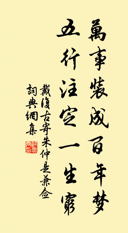 戴复古万事装成百年梦，五行注定一生穷书法作品欣赏