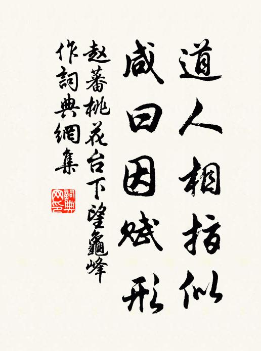 赵蕃道人相指似，咸曰因赋形书法作品欣赏