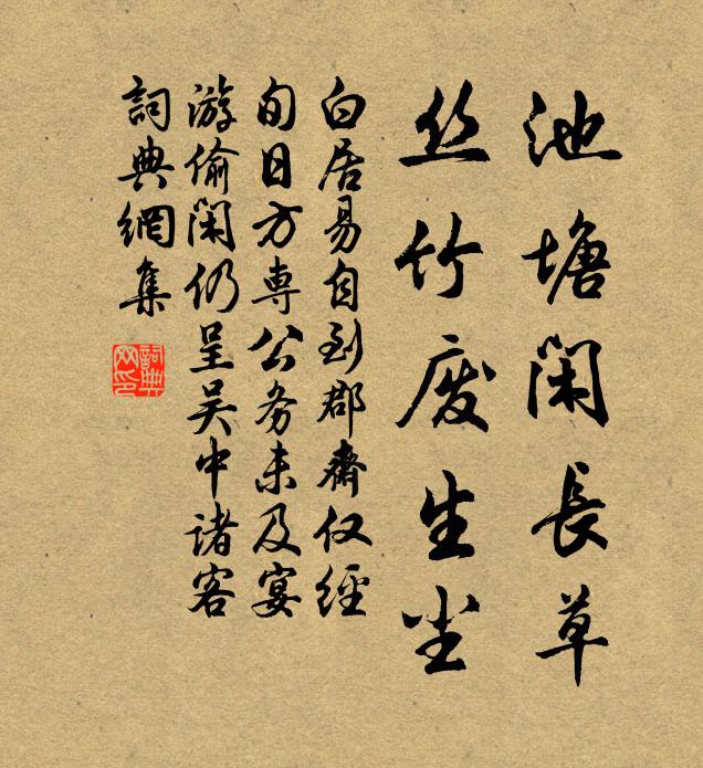 白居易池塘闲长草，丝竹废生尘书法作品欣赏