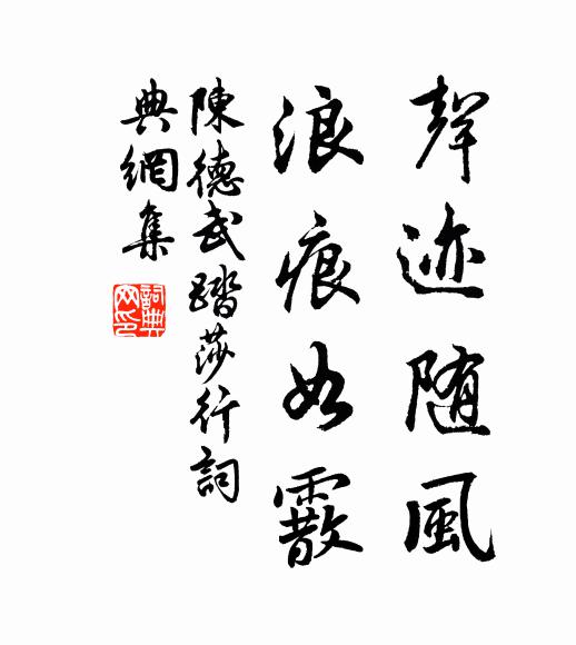 陈德武声迹随风，浪痕如霰书法作品欣赏