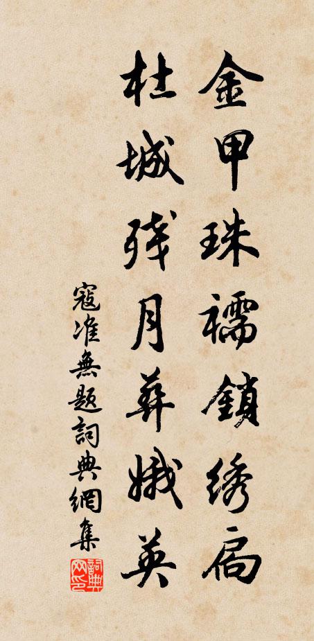 寇准金甲珠襦锁绣扃，杜城残月葬娥英书法作品欣赏
