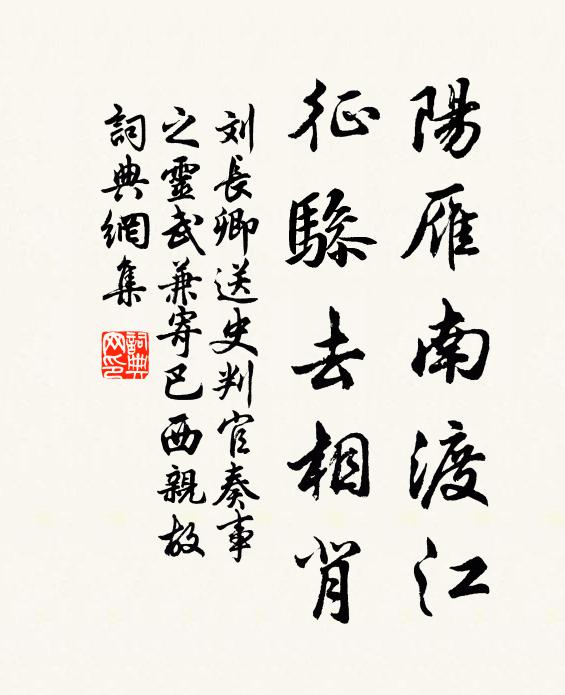 刘长卿阳雁南渡江，征骖去相背书法作品欣赏