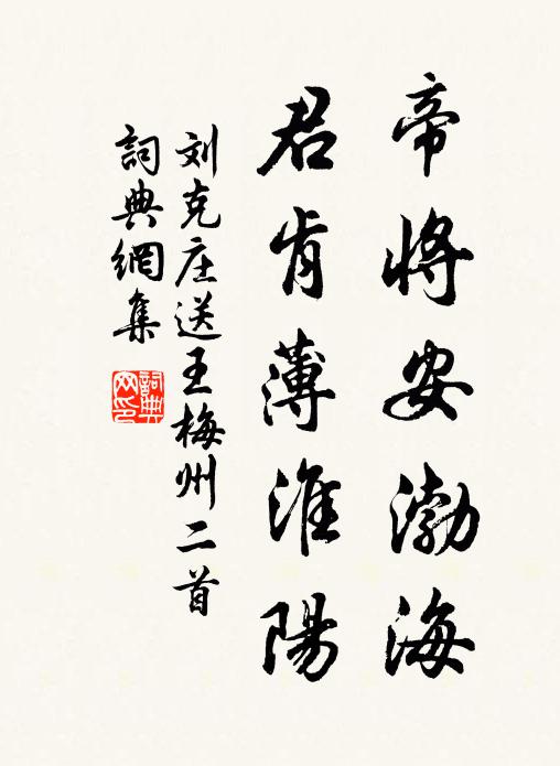 刘克庄帝将安渤海，君肯薄淮阳书法作品欣赏