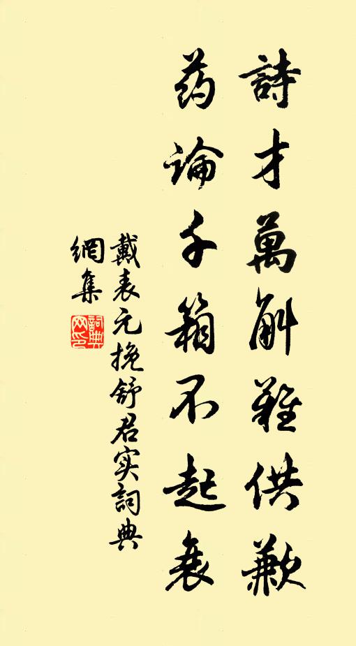 戴表元诗才万斛难供歉，药论千箱不起衰书法作品欣赏