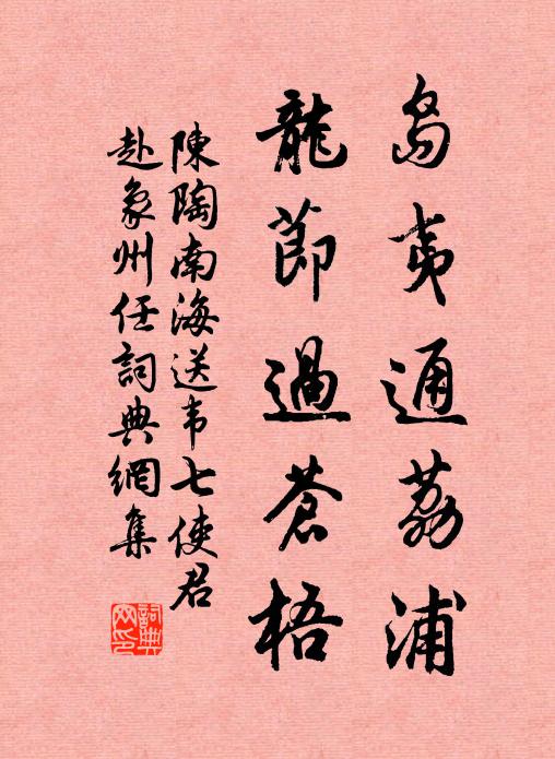 陈陶岛夷通荔浦，龙节过苍梧书法作品欣赏