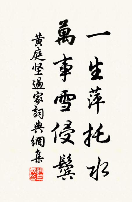 黄庭坚一生萍托水，万事雪侵鬓书法作品欣赏