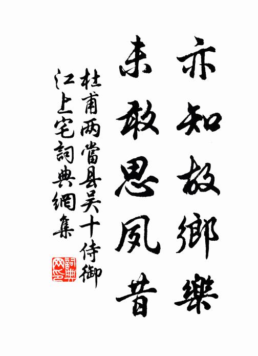 杜甫亦知故乡乐，未敢思夙昔书法作品欣赏