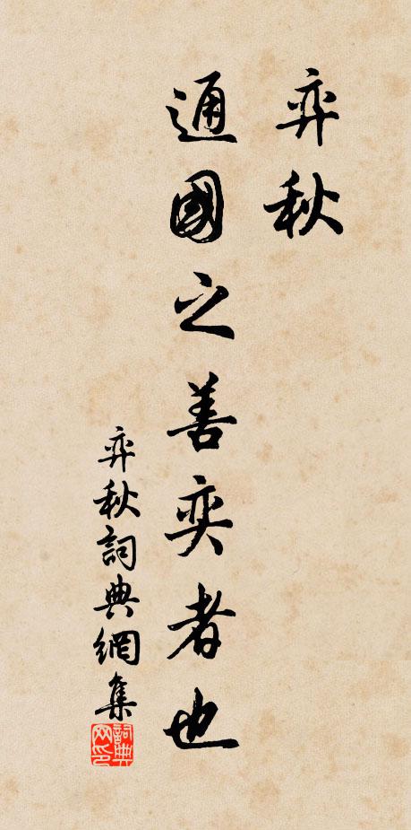 佚名弈秋，通国之善奕者也书法作品欣赏