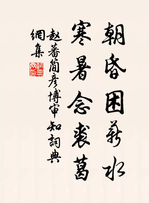 赵蕃朝昏困薪水，寒暑念裘葛书法作品欣赏