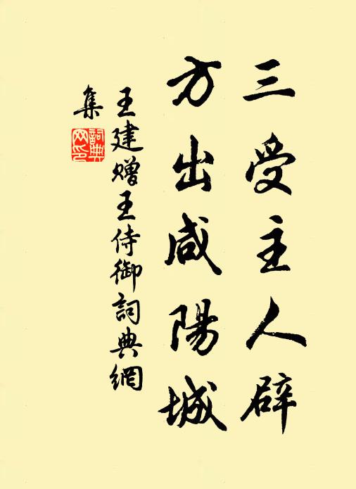 王建三受主人辟，方出咸阳城书法作品欣赏