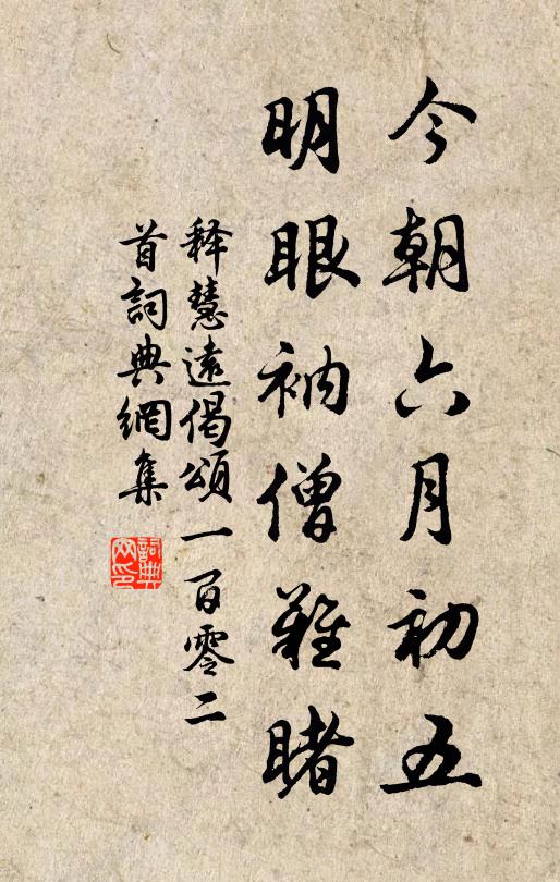 释慧远今朝六月初五，明眼衲僧难睹书法作品欣赏