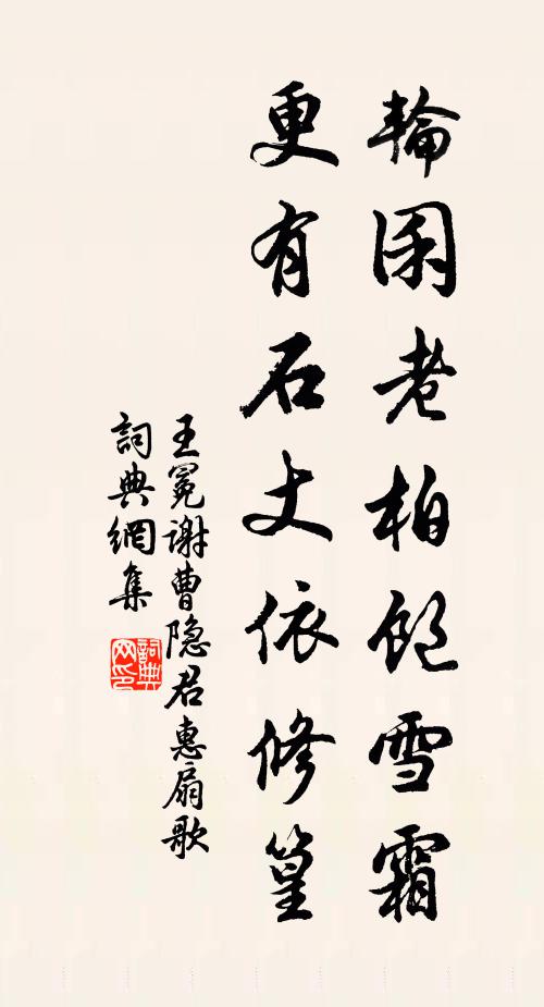 王冕轮囷老柏饱雪霜，更有石丈依修篁书法作品欣赏