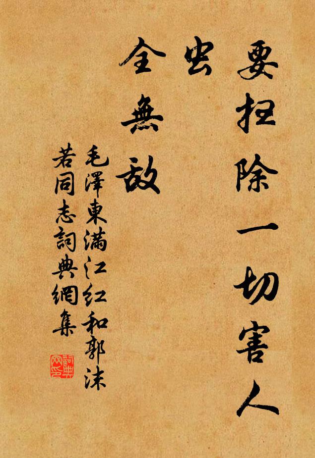 要扫除一切害人虫，全无敌书法作品欣赏