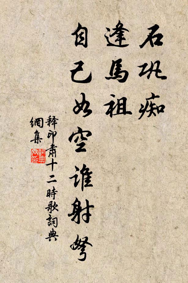 释印肃石巩痴,逢马祖,自己如空谁射弩书法作品欣赏
