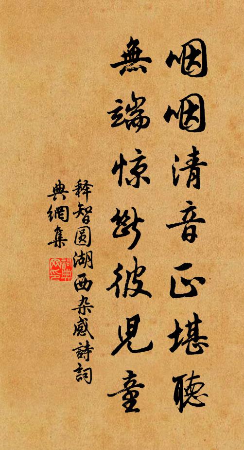 释智圆咽咽清音正堪听，无端惊断彼儿童书法作品欣赏