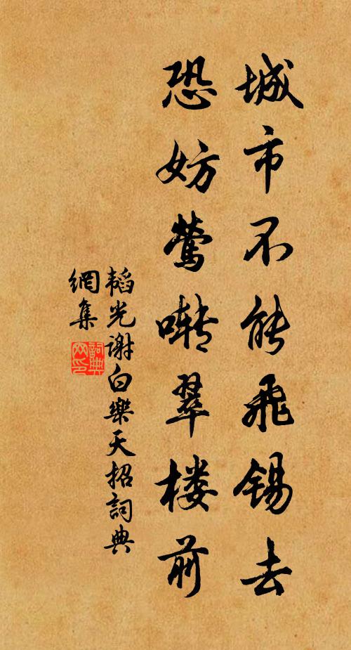 韬光城市不能飞锡去，恐妨莺啭翠楼前书法作品欣赏