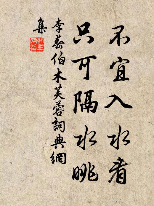 李春伯不宜入水看，只可隔水眺书法作品欣赏