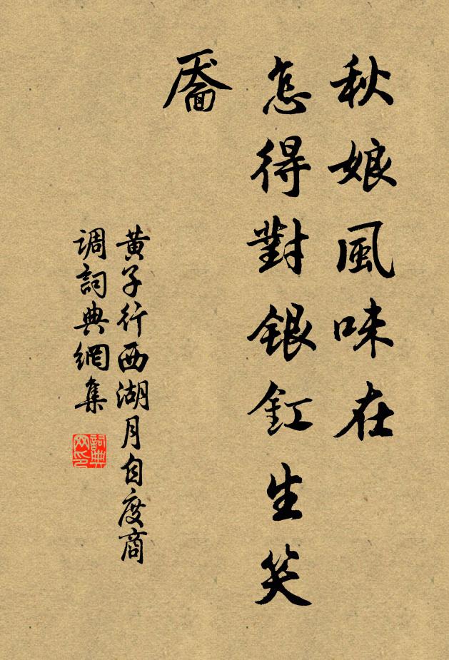 黄子行秋娘风味在，怎得对银釭生笑靥书法作品欣赏