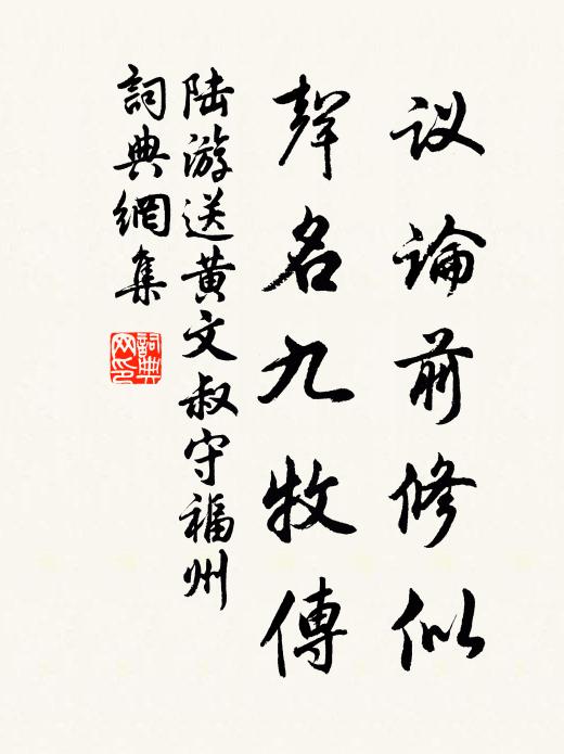 陆游议论前修似，声名九牧传书法作品欣赏