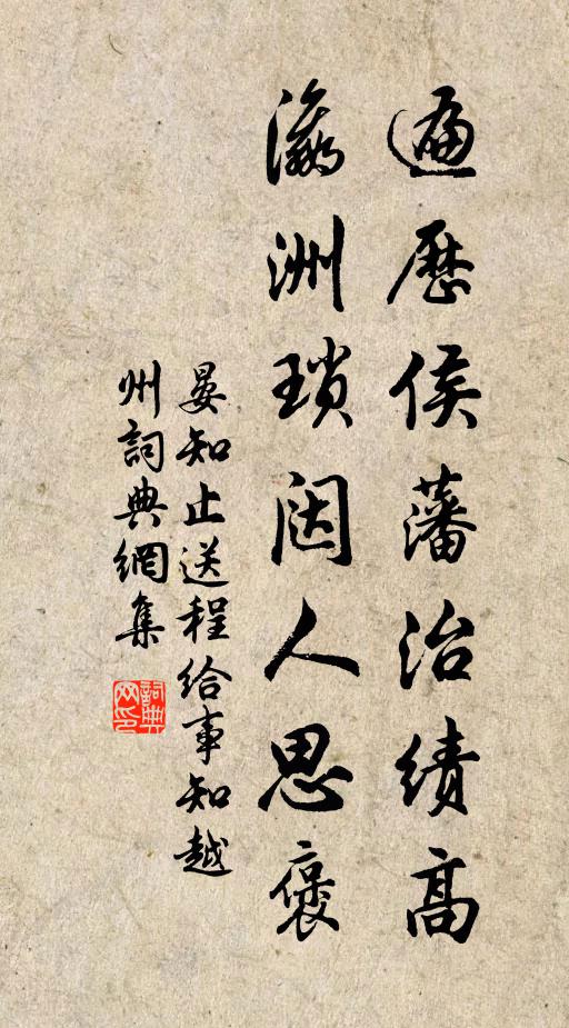 晏知止遍历侯藩治绩高，瀛洲琐闼人思褒书法作品欣赏