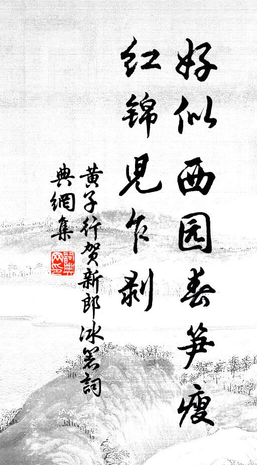 黄子行好似西园春笋瘦，红锦儿乍剥书法作品欣赏