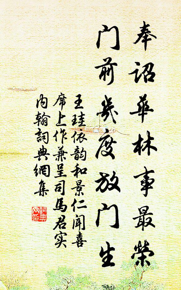 王珪奉诏华林事最荣，门前几度放门生书法作品欣赏