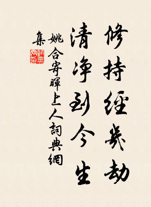 姚合修持经几劫,清净到今生书法作品欣赏