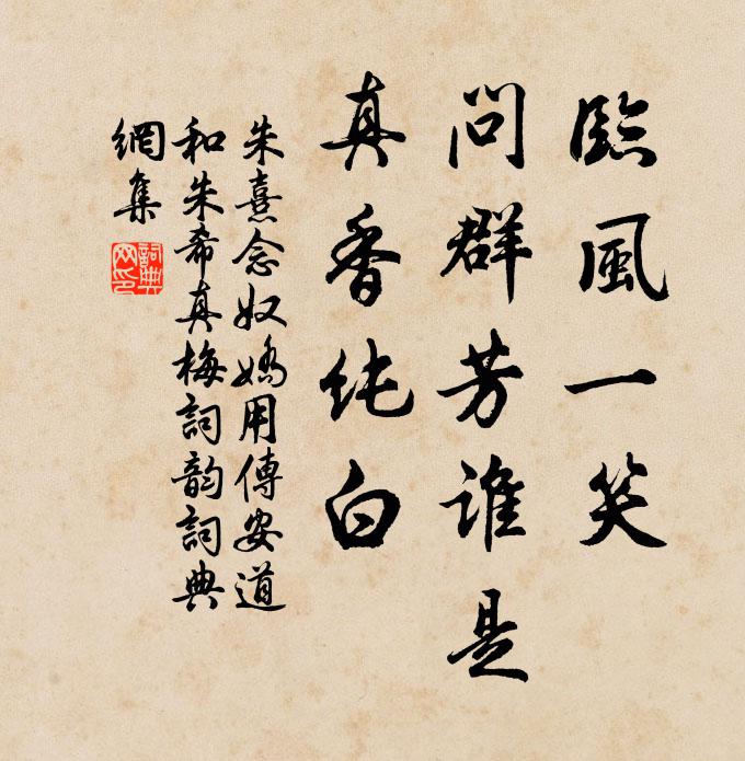 朱熹临风一笑，问群芳谁是，真香纯白书法作品欣赏