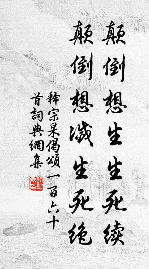 释宗杲颠倒想生生死续，颠倒想灭生死绝书法作品欣赏