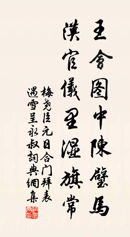 梅尧臣王会图中陈璧马，汉官仪里湿旗常书法作品欣赏