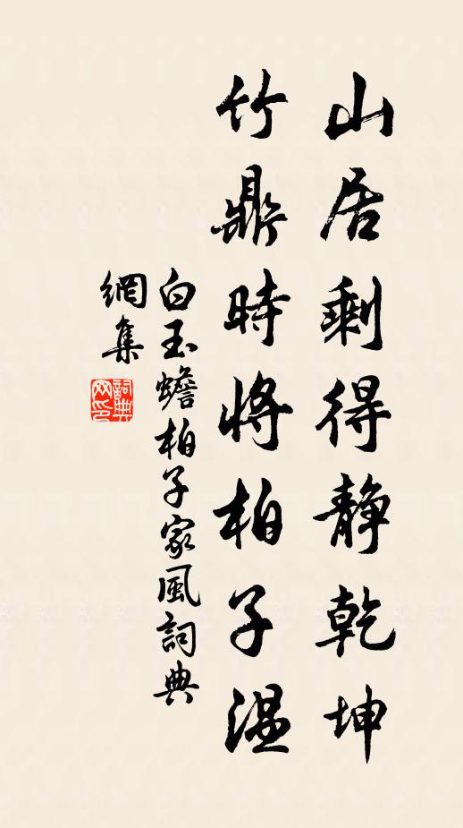 白玉蟾山居剩得静乾坤，竹鼎时将柏子温书法作品欣赏