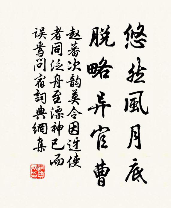 赵蕃悠然风月底，脱略异官曹书法作品欣赏