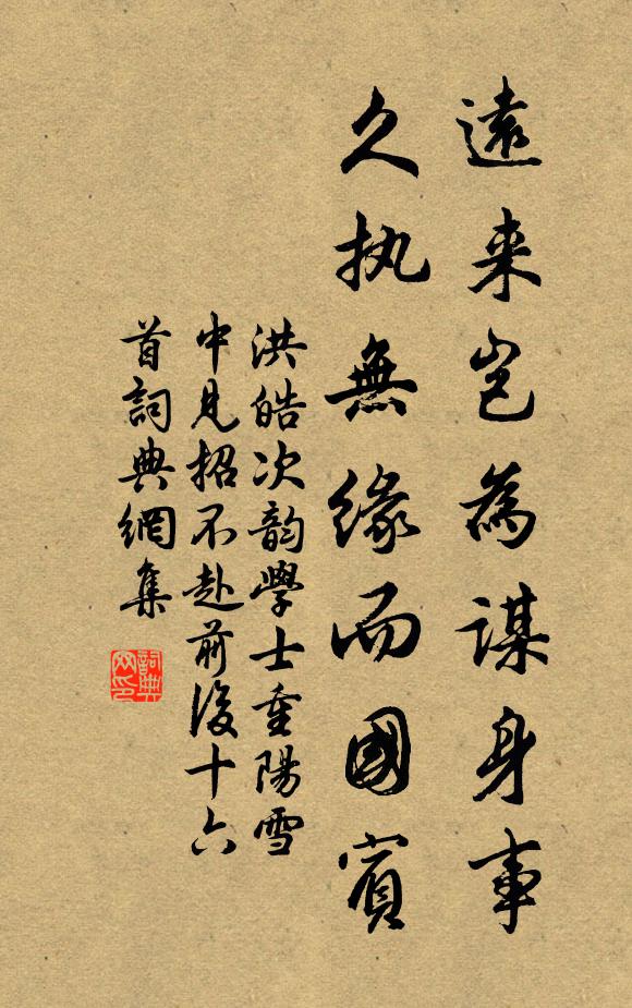 洪皓远来岂为谋身事，久执无缘而国宾书法作品欣赏
