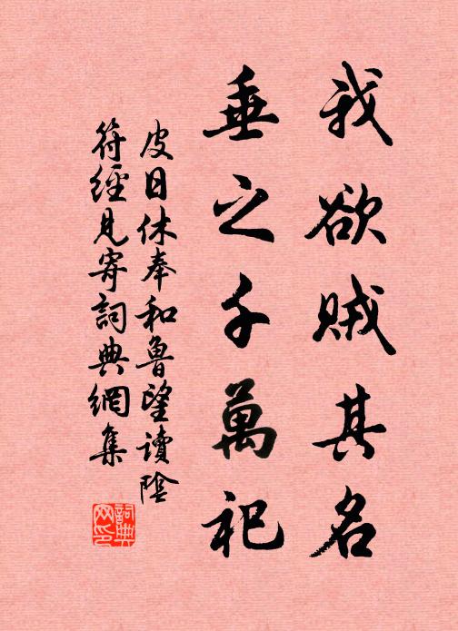 皮日休我欲贼其名,垂之千万祀书法作品欣赏