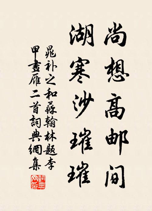 晁补之尚想高邮间，湖寒沙璀璀书法作品欣赏