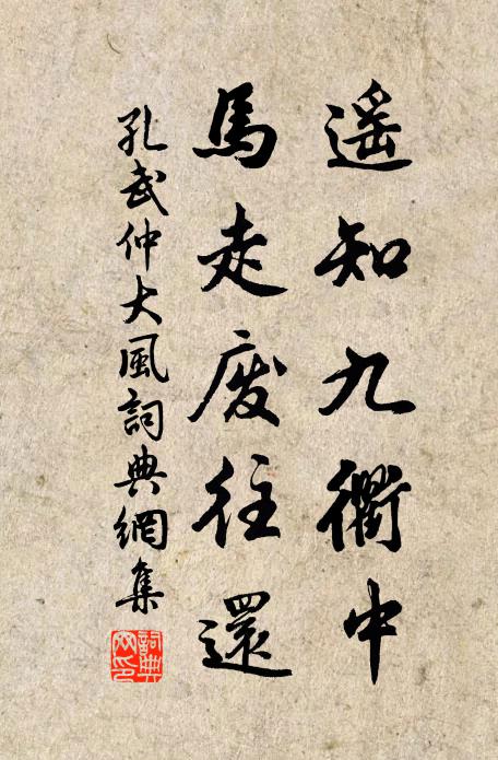 孔武仲遥知九衢中，马走废往还书法作品欣赏