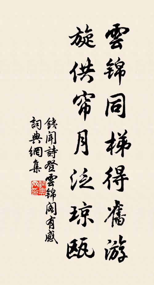 钱闻诗云锦同梯得旧游，旋供帘月泛琼瓯书法作品欣赏