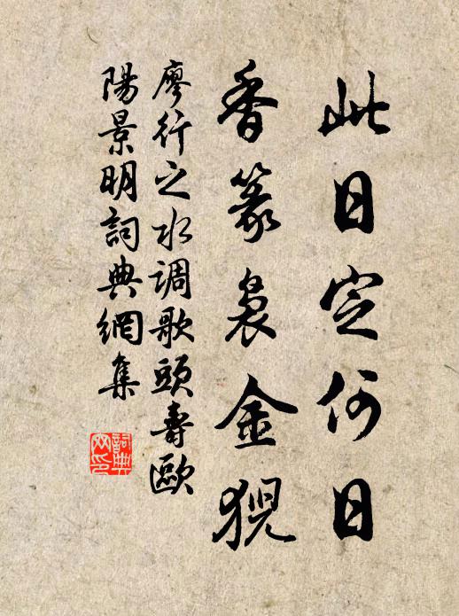 廖行之此日定何日，香篆袅金猊书法作品欣赏