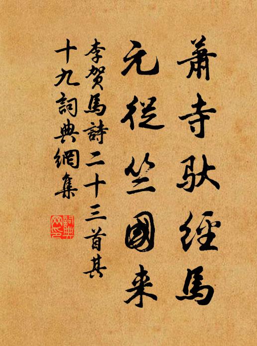 李贺萧寺驮经马，元从竺国来书法作品欣赏