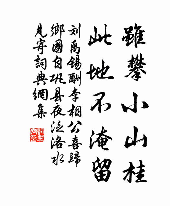 刘禹锡虽攀小山桂，此地不淹留书法作品欣赏