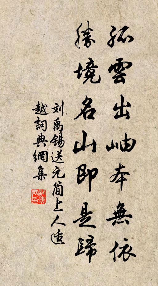 刘禹锡孤云出岫本无依，胜境名山即是归书法作品欣赏