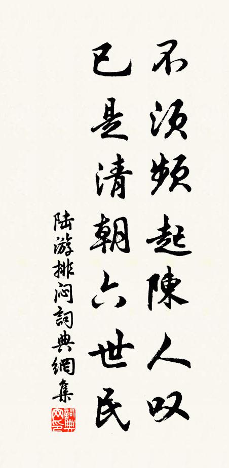陆游不须频起陈人叹，已是清朝六世民书法作品欣赏