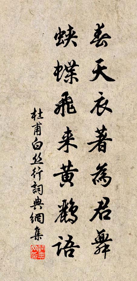 杜甫春天衣著为君舞，蛱蝶飞来黄鹂语书法作品欣赏