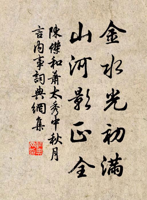 陈杰金水光初满，山河影正全书法作品欣赏