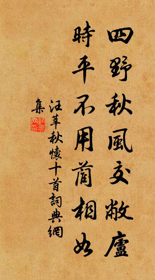 汪莘四野秋风交敝庐,时平不用蔺相如书法作品欣赏