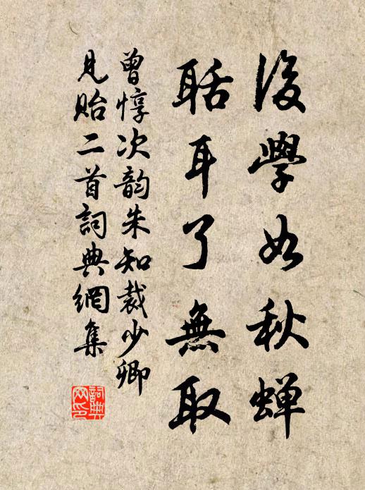 曾惇后学如秋蝉，聒耳了无取书法作品欣赏