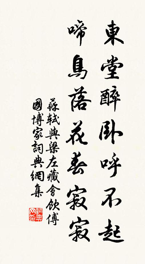 苏轼东堂醉卧呼不起，啼鸟落花春寂寂书法作品欣赏